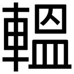 轀: 黑体