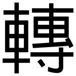 轉: 黑体