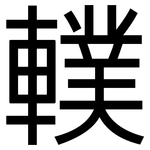 轐: 黑体