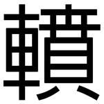 轒: 黑体