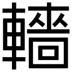 轖: 黑体