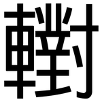 轛: 黑体