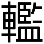 轞: 黑体