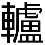 轤: 黑体