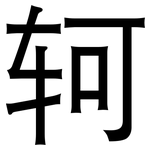轲: 黑体