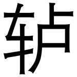 轳: 黑体