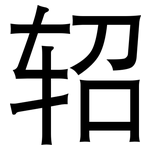 轺: 黑体