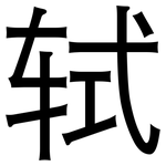 轼: 黑体