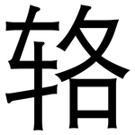 辂: 黑体