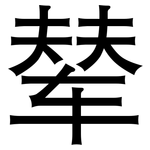 辇: 黑体