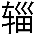 辎: 黑体