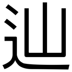 辿: 黑体