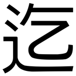 迄: 黑体 迄: 黑体
