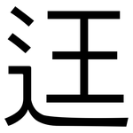 迋: 黑体
