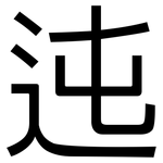 迍: 黑体