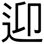 迎: 黑体 迎: 黑体
