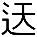 迗: 黑体
