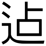 迠: 黑体