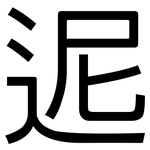 迡: 黑体