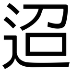 迢: 黑体