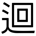 迴: 黑体