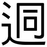 迵: 黑体