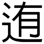 迶: 黑体