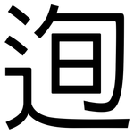 迿: 黑体