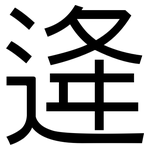逄: 黑体