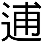 逋: 黑体