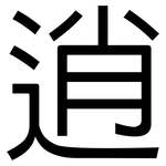 逍: 黑体