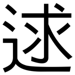 逑: 黑体