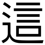這: 黑体