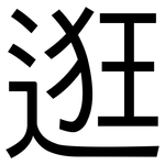 逛: 黑体 逛: 黑体
