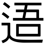 逜: 黑体