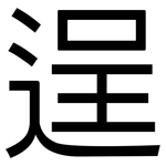 逞: 黑体