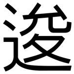 逡: 黑体