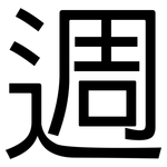 週: 黑体