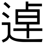逴: 黑体