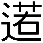 逽: 黑体