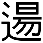 逿: 黑体