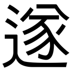 遂: 黑体 遂: 黑体