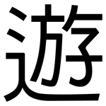 遊: 黑体