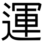 運: 黑体
