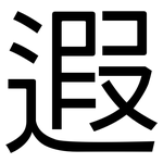 遐: 黑体