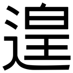 遑: 黑体