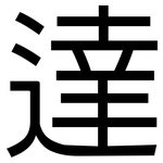 達: 黑体