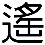 遙: 黑体 遙: 黑体