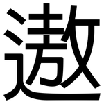 遨: 黑体