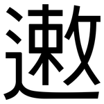 遫: 黑体